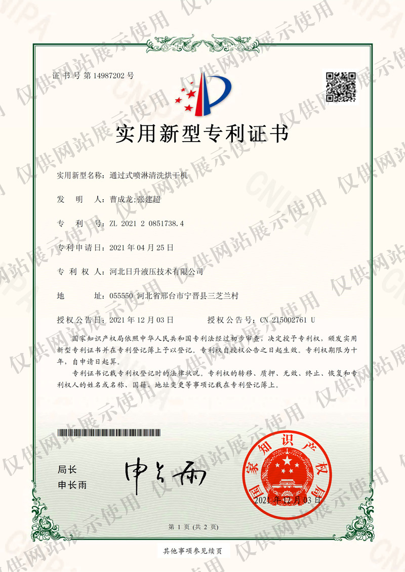 Through type spray cleaning dryer [Certificate] patent11